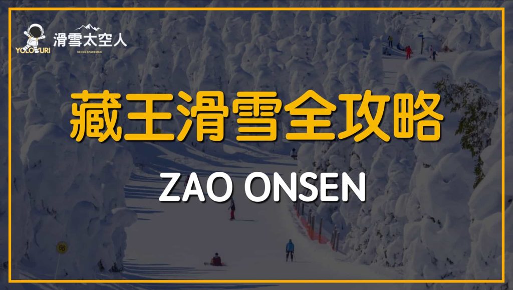 藏王溫泉滑雪