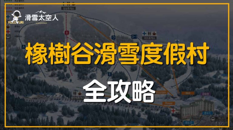 橡樹谷滑雪