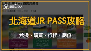 北海道jr pass