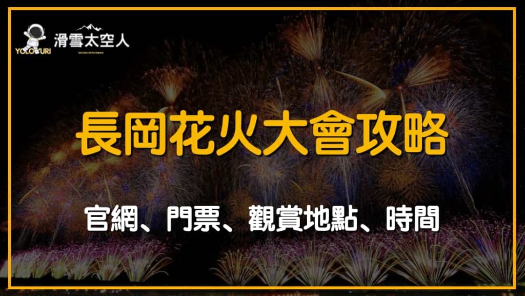 長岡花火大會