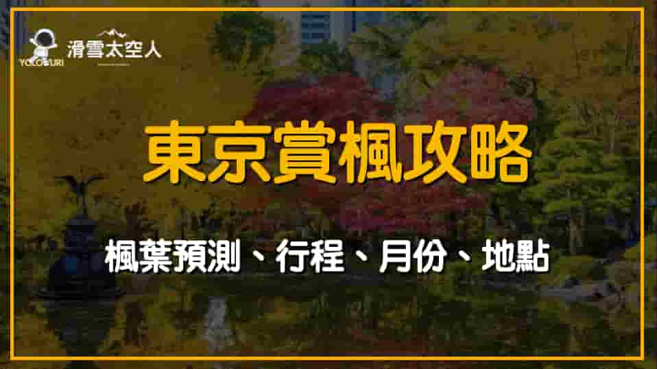 東京賞楓