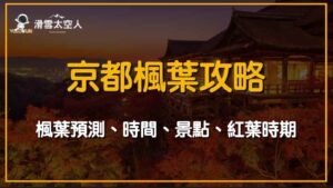 京都楓葉