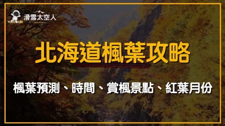 北海道楓葉