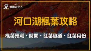 河口湖楓葉