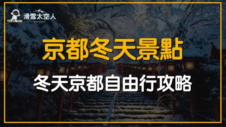 京都冬天景點