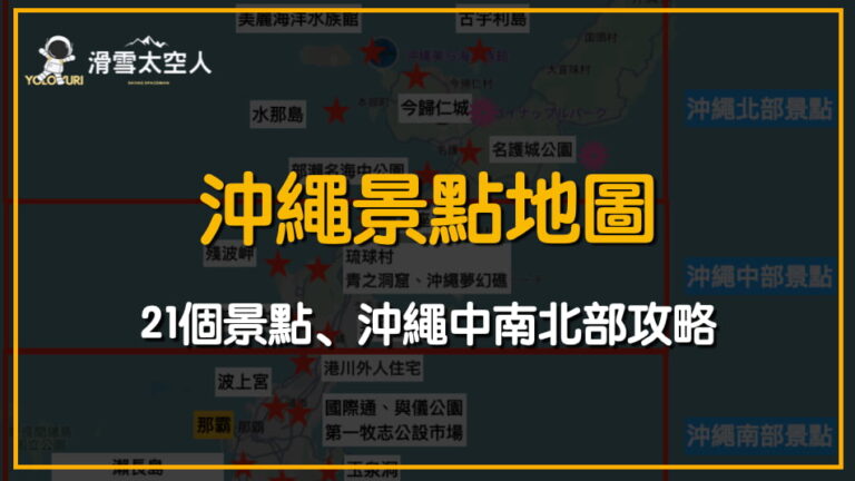 沖繩景點地圖