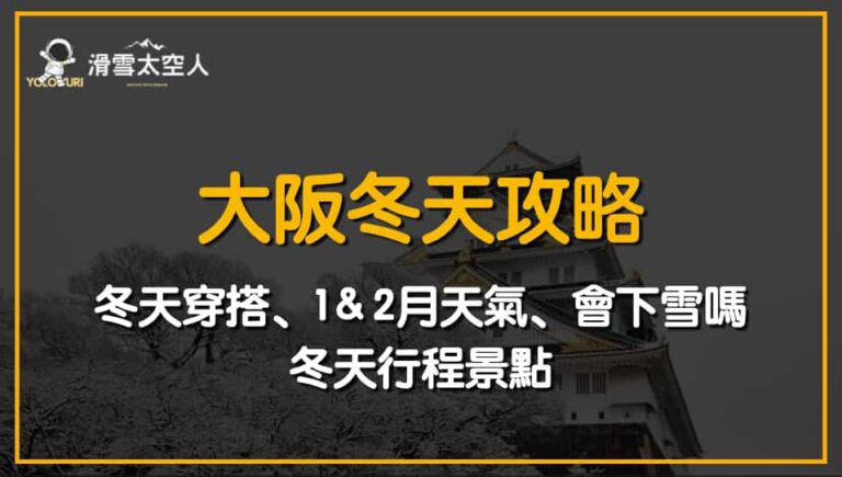大阪冬天