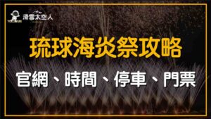 琉球海炎祭