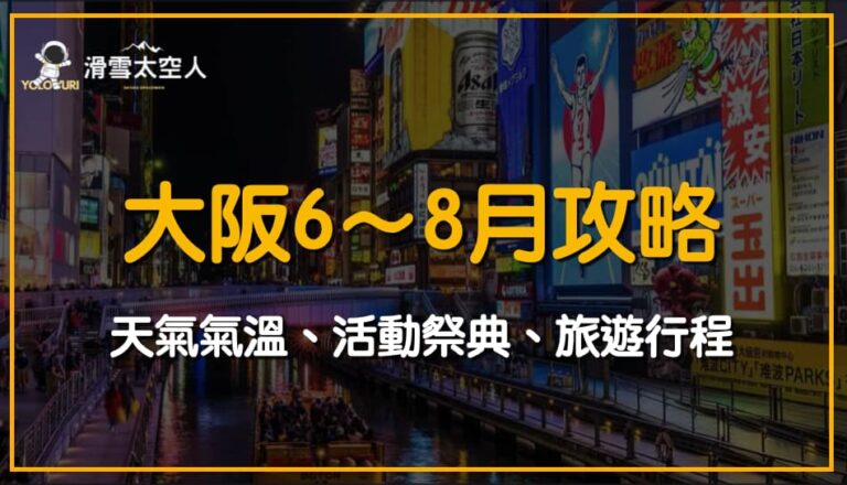 大阪6月