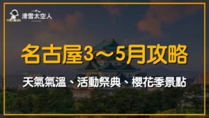 名古屋3月