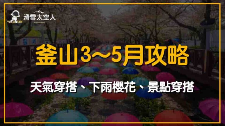 釜山3月