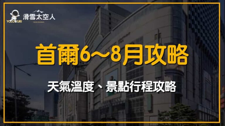 首爾6月