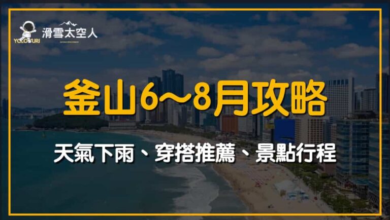 釜山6月