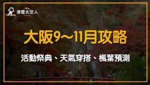 大阪9月