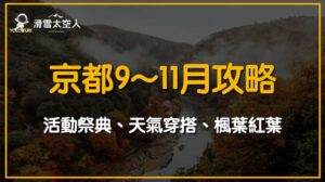 京都9月