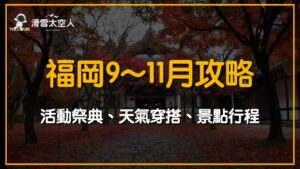 福岡9月