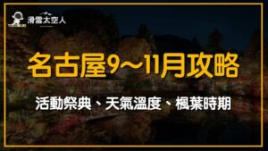 名古屋9月