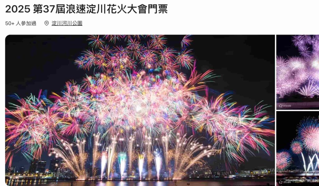 淀川花火大會2025|門票/時間/觀賞地點/交通/住宿/大阪10月活動 6 淀川花火大會門票