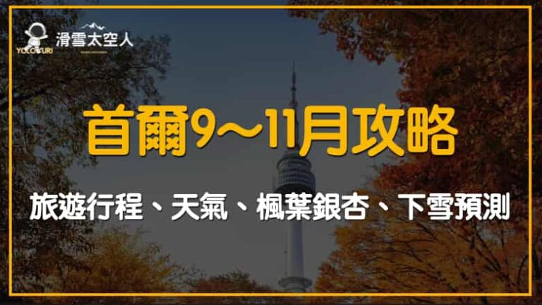 首爾9月