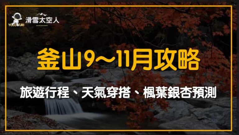 釜山9月