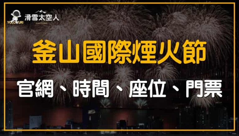 釜山國際煙火節