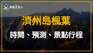 濟州島楓葉