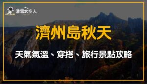 濟州島秋天