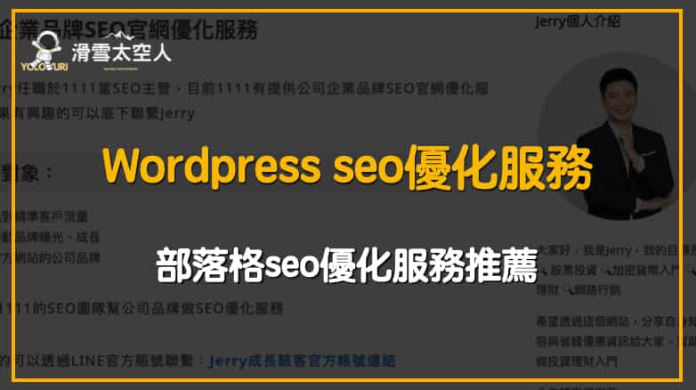 wordpress seo部落格網站優化服務推薦|jerry seo官網優化服務 1 wordpress seo