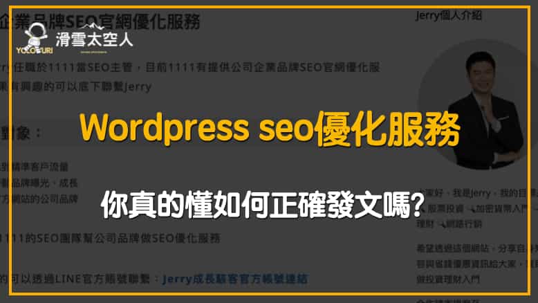 wordpress seo部落格網站優化服務推薦|jerry seo官網優化服務 2 2025 05 01 上午11.34.10