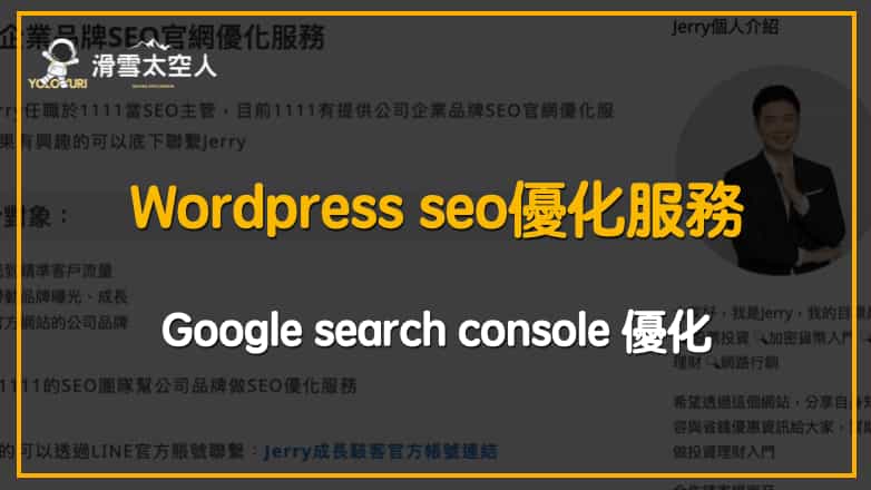 wordpress seo部落格網站優化服務推薦|jerry seo官網優化服務 4 2025 05 01 上午11.38.08