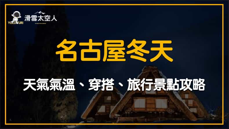 名古屋冬天