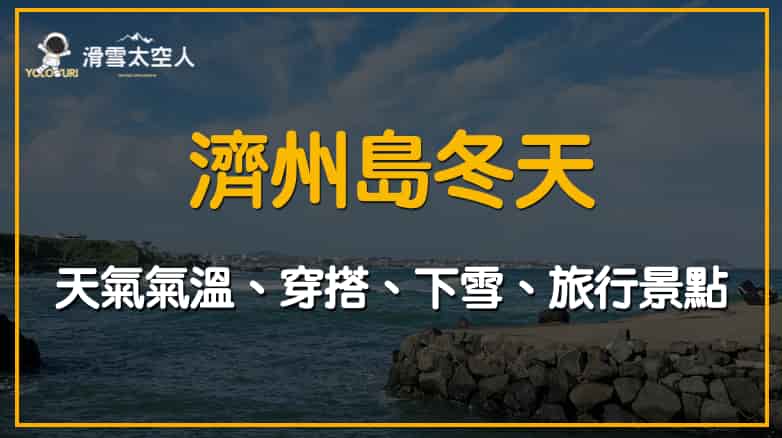 2025濟州島冬天|濟州島12月/1月/2月天氣氣溫/會下雪嗎/旅遊自由行 1 濟州島冬天
