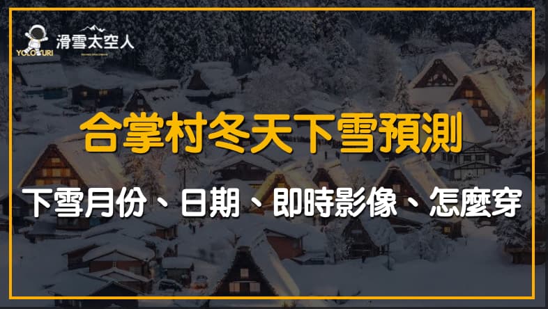 合掌村冬天下雪