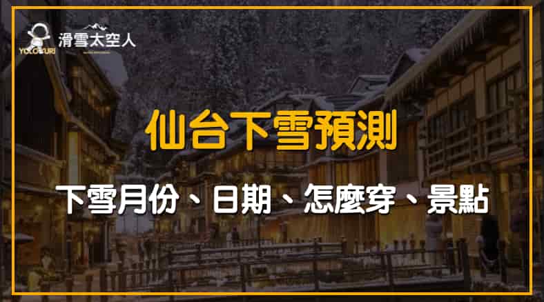 2025仙台下雪預測|仙台冬天下雪時間/天氣溫度/景點行程推薦 1 仙台下雪