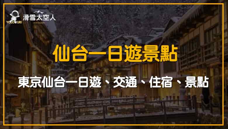 2025仙台一日遊攻略/住宿/景點/東京仙台一日遊交通/kkdayklook行程 1 仙台一日遊