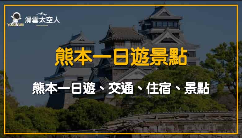 2025熊本一日遊|交通/住宿/景點/kkday、klook行程推薦 1 熊本一日遊