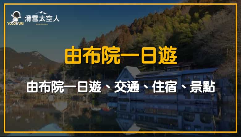2025由布院一日遊攻略|klook&kkday行程推薦/自由行交通住宿/由布院一日遊夠嗎? 1 由布院一日遊