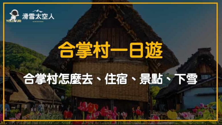 合掌村一日遊