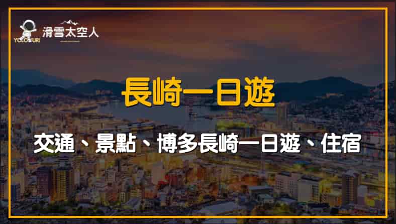 2025長崎一日遊攻略|景點/交通/長崎博多一日遊行程/kkday/klook行程 1 長崎一日遊