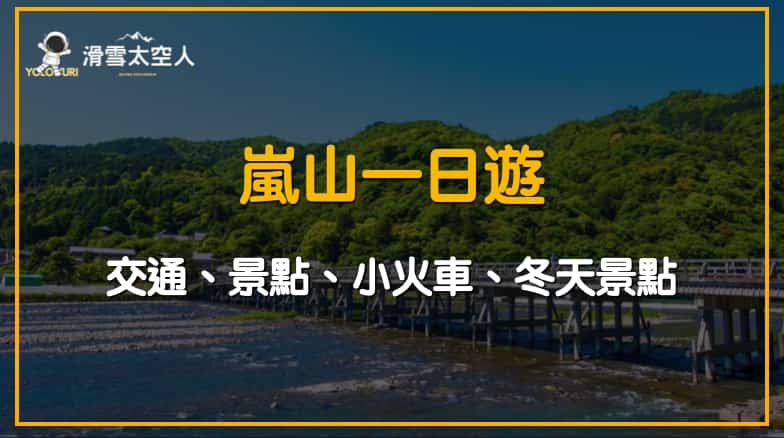2025嵐山一日遊攻略/交通/半日遊/冬天/小火車/溫泉klook/kkday行程推薦 1 嵐山一日遊
