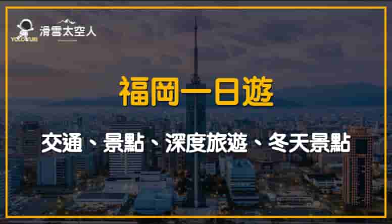 2025福岡一日遊/景點/深度旅遊/冬天景點/klook/kkday行程推薦 1 福岡一日遊