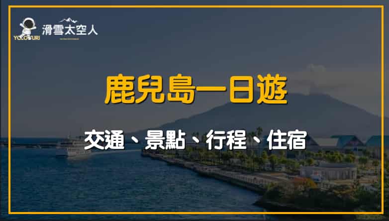2025鹿兒島一日遊攻略|景點/交通/行程/kkday行程推薦 1 鹿兒島一日遊