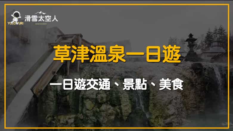 2025草津溫泉一日遊|交通/景點/美食/住宿推薦/新宿直達超近溫泉 1 草津溫泉一日遊