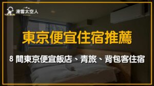 東京便宜住宿