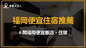 福岡便宜住宿