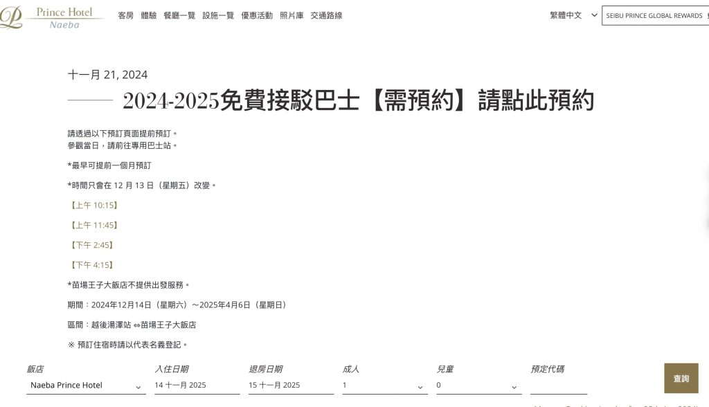 2026苗場滑雪場攻略|王子飯店接駁車/租雪具/雪票/住宿/交通 30 苗場王子飯店接駁車