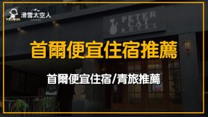 首爾便宜住宿