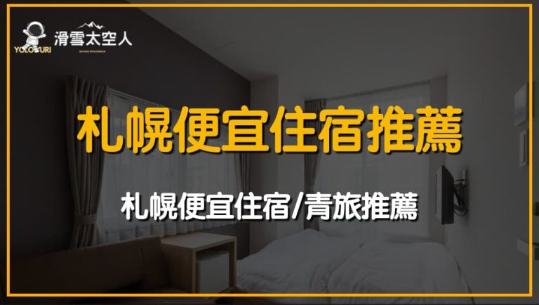 札幌便宜住宿