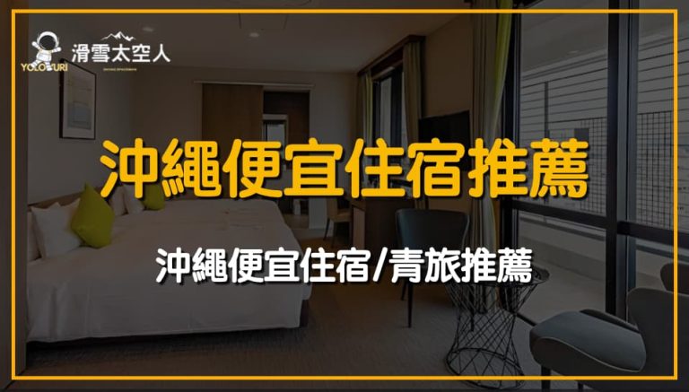 沖繩便宜住宿
