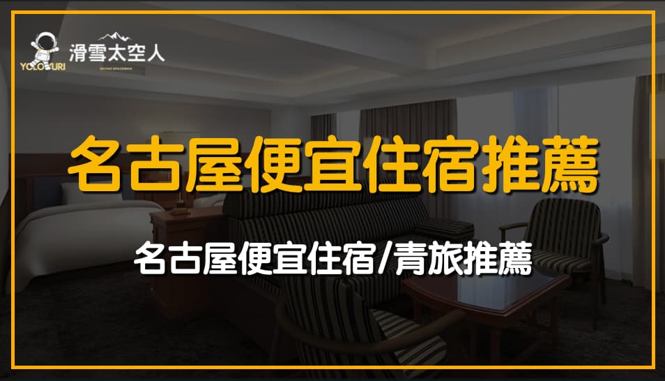 2025名古屋便宜住宿推薦|平價住宿推薦!背包客/青年旅館/飯店/住宿 1 名古屋便宜住宿